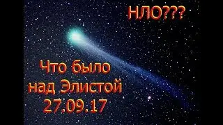 Комета, спираль, Элиста, 27.09.2017