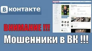 Мошенники взломали аккаунт в Вконтакте моей жены