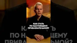 Как стать по настоящему привлекательной?