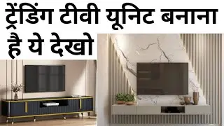 TV unit Design ideas 2024 | Best material for Tv unit | Trending Tv unit | Low budget Tv unit
