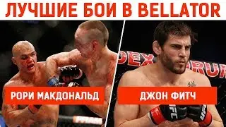 Рори Макдональд — Джон Фитч | ММА | Лучшие бои, победы