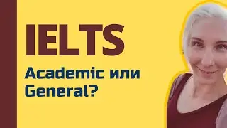 Что лучше, IELTS Academic или General? Какой экзамен лучше сдавать?