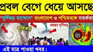 প্রবল বেগে ধেয়ে আসছে নতুন ঘূর্ণিঝড় ম্যানডৌস | Today Weather Update | New Cyclone Mandous