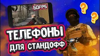 ЛУЧШИЕ ТЕЛЕФОНЫ ДЛЯ STANDOFF 2 В 2020 ГОДУ|ТОП 5 ТЕЛЕФОНОВ ДЛЯ СТАНДОФФ 2