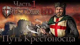 Stronghold Crusader/Путь Крестоносца #1 [Хардкор] Султан Абдула