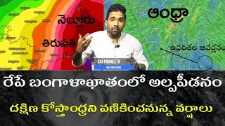 WEATHER UPDATE || రేపే బంగాళాఖాతంలో అల్పపీడనం ॥ అతిభారీ వర్షాలకు అవకాశాలు