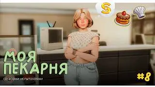 МОЯ ПЕКАРНЯ со всеми испытаниями 🥧 | Sims 4