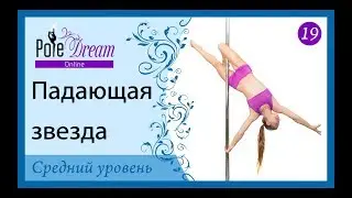 19 - Падающая звезда. Трюк на пилоне.