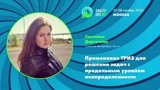 Применение ТРИЗ для решения задач с предельным уровнем неопределенности