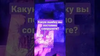 ТАРО Какую ошибку вы совершаете раз за разом?😔 Что вам изменить?🙌🏻