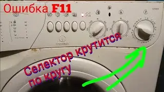 Индезит селектор крутится по кругу. Ремонт индезит ошибка F11. оживление индезит старого поколения.