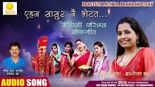 Arunita Jha | एहन सासुर नै भेटत | Yehan Sasur Nai Bhetat | मैथिली परिछन गीत | Parichhan song