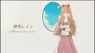 群青レイン (rainy acoustic) / ver. ルウナ
