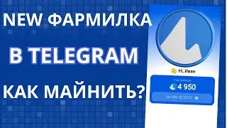 ICEBERG - НОВАЯ ФАРМИЛКА В TELEGRAM | КАК НАЧАТЬ МАЙНИТЬ?