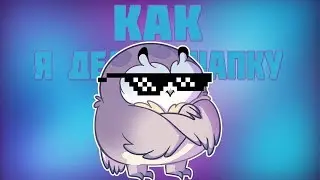 КАК Я ДЕЛАЛ СВОЮ ШАПКУ?! (SPPEDART) // DE1FIN4IK