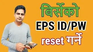 Block भएको ,पासवर्ड बिर्सेको  EPS ID कसरी reset गर्ने? Find EPS ID/PW. |new update 2023|