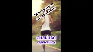 Как начать действовать. Как себя замотивировать.