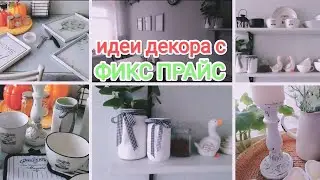 ФИКС ПРАЙС💚 Меняю декор на моей кухне ❄Идеи декора с ФИКС ПРАЙС 😍