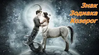 Знак Зодиака Козерог