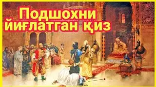 Подшохни йиғлатган қиз! - Podshoxni yig‘latgan qiz!