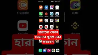 ফোন হারালে যেভাবে খুজে বের করবেন!#find_device #rohi_tech_pro #search_ফোন #google_find_device