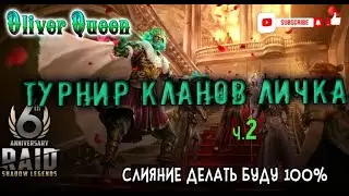 RAID Shadow Legends: Турнир кланов (личные) + слияние День 2 