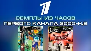Семплы из часов Первого канала (2000-Н.В)