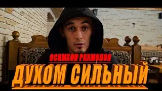 ОСИМХОН РАХМОНОВ ПОСМОТРИМ ЧЬЯ БОРЬБА ЛУЧШЕ !!!