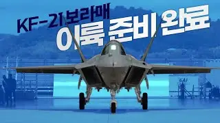 국산 1호 전투기 'KF-21 보라매' 걸음마 대성공?