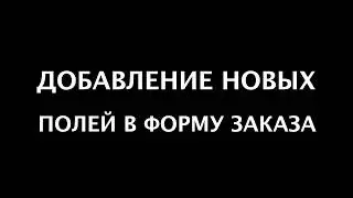 Добавление пользовательских полей в заказы