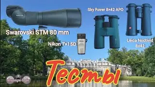 Sky Rover 8×42 APO, Leica Noctivid 8x42, Swarovski STM 80 mm, Nikon 7×15D. Тесты