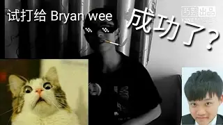 试打给Bryan Wee，电话号码是真是假？？？
