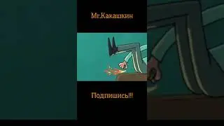 Какашка Анимация прикол. Не играйте с огнем. Mr.Какашкин