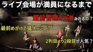 【最前管理？猛ダッシュ？】ライブハウスが満員になるまでを人間観察したら戦場だった！！