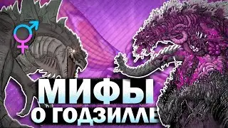 МИФЫ В КОТОРЫЕ ВЕРЯТ ФАНАТЫ ГОДЗИЛЛЫ