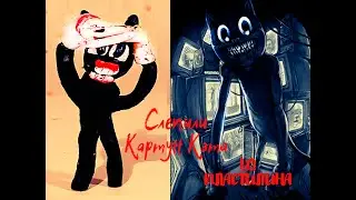 КАРТУН КЭТ лепка из пластилина / CARTOON CAT making from plasticine