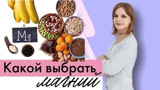 Какой магний лучше выбрать?Чем они отличаются?