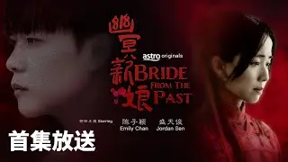 【幽冥新娘｜首集放送】他究竟和鬼新娘之间有什么故事…?