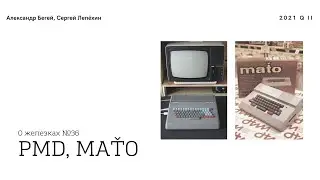 ЧЕХОСЛОВАЦКИЕ КОМПЬЮТЕРЫ из 80-х – PMD 85, MAŤO (1983-1989)