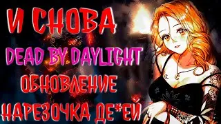 DBD В 2022 ГОДУ ➣ ОБНОВА ➣ МОНТАЖ ➣ НАРЕЗКА СМЕШНЫХ МОМЕНТОВ ➣ АНИМЕ ТЯН В ДБД ➣ МАНЬЯК КРИНЖАНУЛ