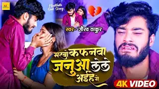 #Video | #Gaurav Thakur  का दर्दभरा मैथिली गाना | मरबों कफ़नवा जनुआ लेले अईहे गे | Maithili Sad Song