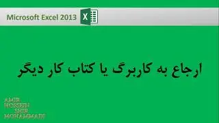آموزش فرمول نویسی در اکسل : ارجاع به کاربرگ یا کتاب کار دیگر
