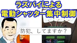 ラズパイで実現する電動シャッター集中制御システムで防犯。Raspberry Pi Zeroとリレー装置を使用して、iPhoneからのシャッター制御IoTを実現します。強盗への対策。
