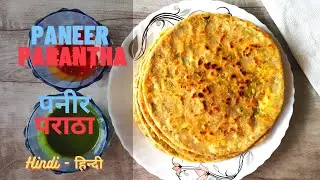 Paneer Paratha | पनीर पराठा | हिंदी में | With English Subtitles