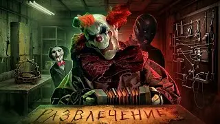 ТРЕШ ОБЗОР фильма РАЗВЛЕЧЕНИЕ  [Пила + Коллекционер]