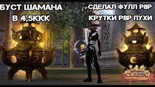 Крупный Буст Шамана в 4,5ККК, Крафт фулл р8р, Крутки р8р пухи 146 Classic Ultra NEW Perfect World
