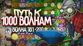 Этот Ряд Сломан! Путь к 1 000 Волне в Выживание Бесконечно (Волна 181-200)
