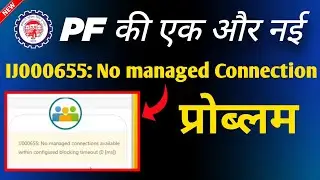 EPFO New Error 😪 No managed connections available within configured blocking timeout  #pferror #pf