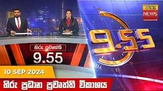 හිරු රාත්‍රී 9.55 ප්‍රධාන ප්‍රවෘත්ති විකාශය - Hiru TV NEWS 9:55 PM LIVE | 2024-09-10 | Hiru News
