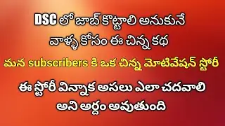 dsc 2024|dsc లో జాబ్ కొట్టాలి అనుకునే వాళ్ళు ఈ వీడియో చూడండి